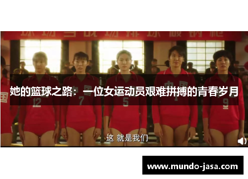 她的篮球之路：一位女运动员艰难拼搏的青春岁月