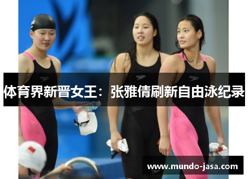 体育界新晋女王：张雅倩刷新自由泳纪录