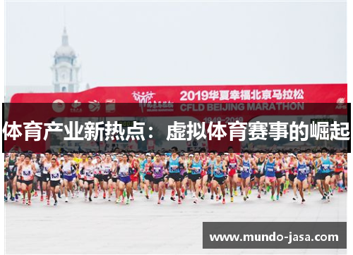 体育产业新热点：虚拟体育赛事的崛起