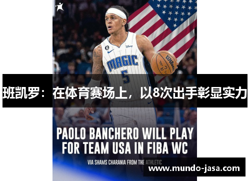 班凯罗：在体育赛场上，以8次出手彰显实力