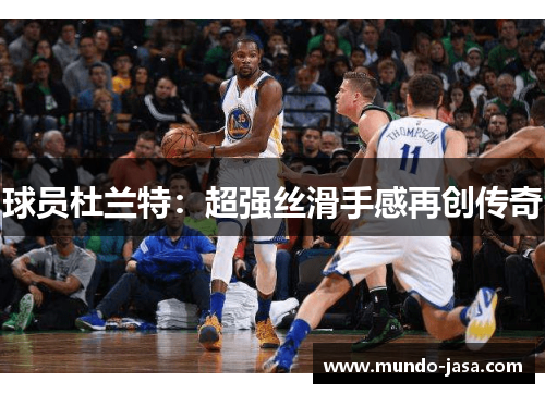 球员杜兰特：超强丝滑手感再创传奇